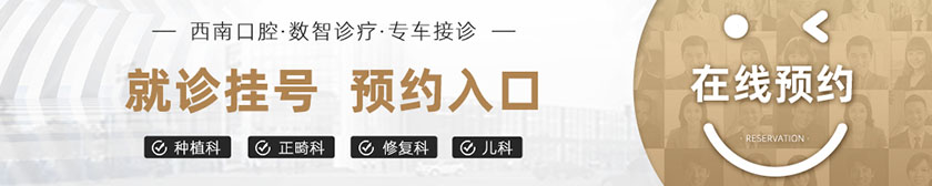 成都西南口腔医院在线咨询