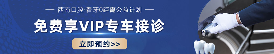 成都西南口腔医院在线咨询